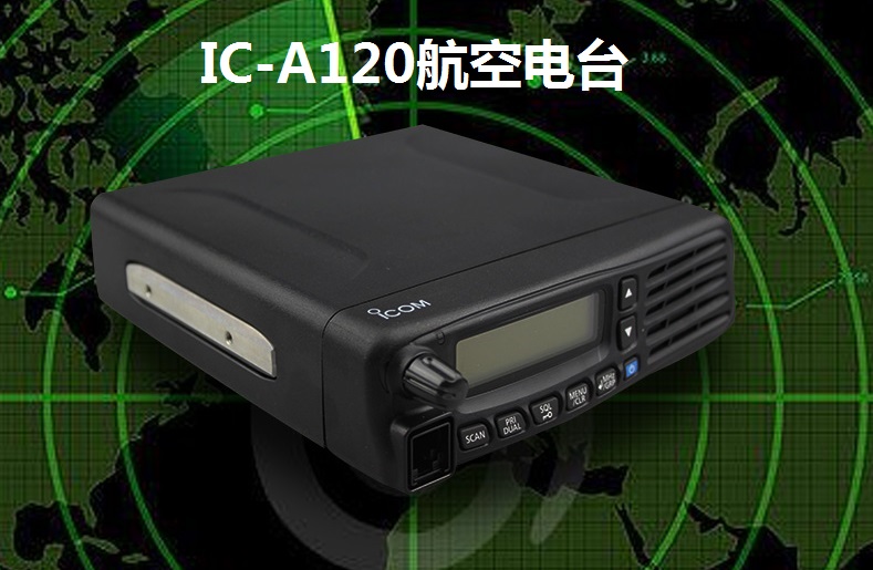 艾可慕航空電臺(tái)IC-A120