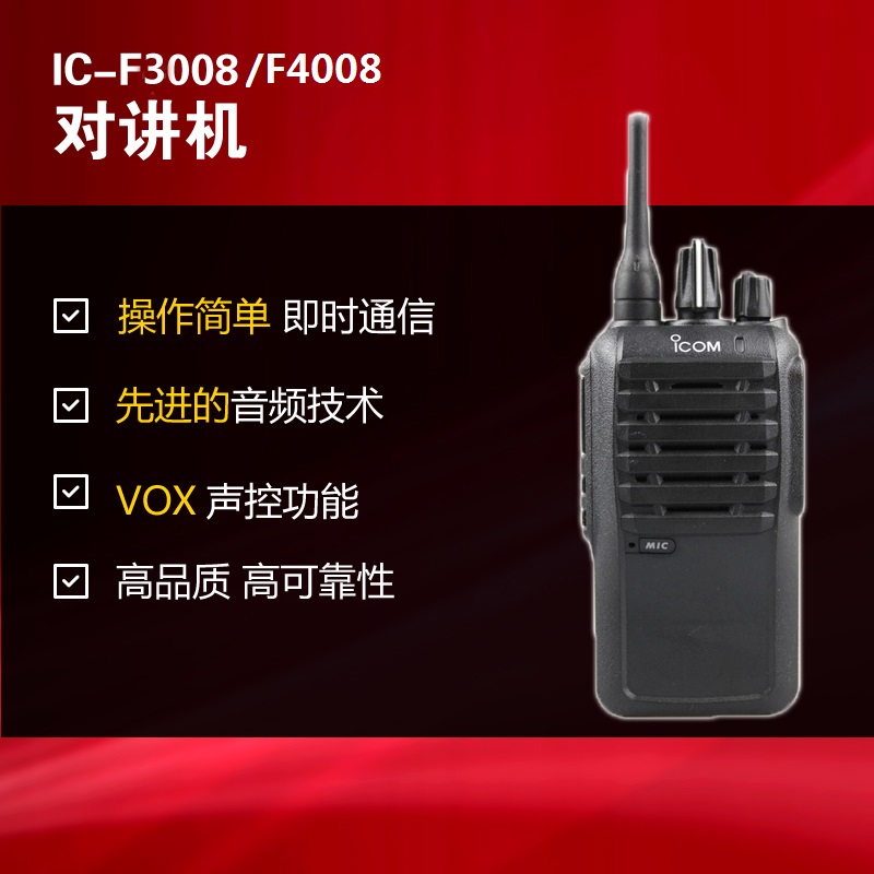 IC-F3008 IC-F4008艾可慕ICOM對(duì)講機(jī)