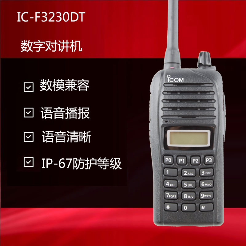 ICOM 數(shù)字對講機