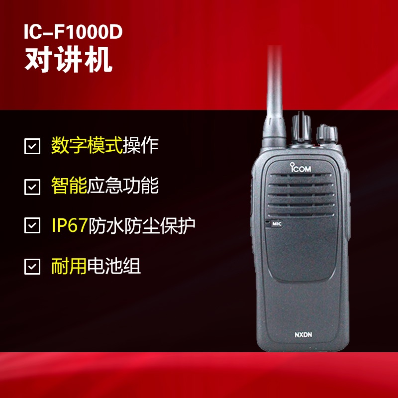 IC-F1000數(shù)字對講機